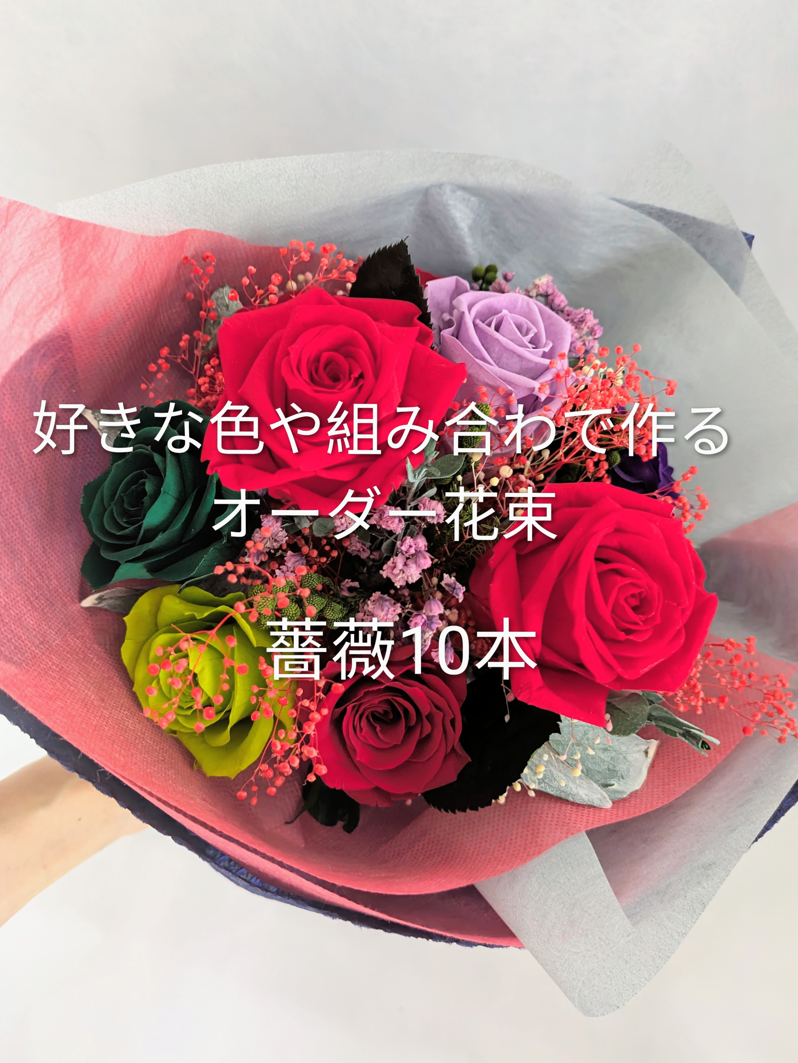好きな色、組み合わで作れる！オーダーご制作花束10本／プリザーブドフラワー／オリジナル花束ギフト