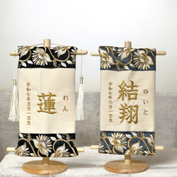【刺繍 名前旗】ひな祭り・初節句｜名入れオーダー｜木製スタンド付き 刺繍名前旗｜ブラック・ブルーグレー｜木製スタンド付｜初節句・命名書