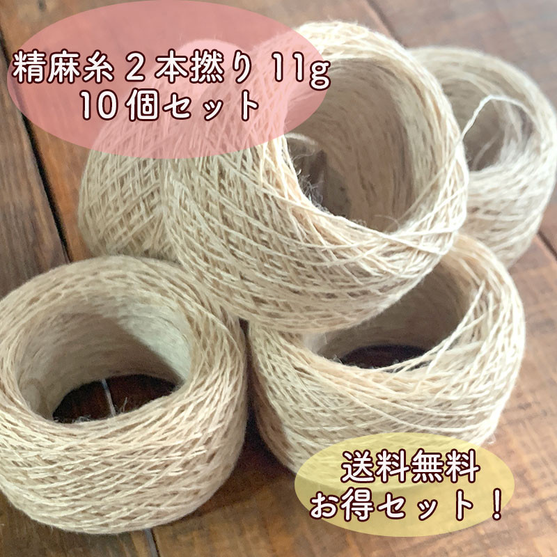 ☆精麻超々極細2本撚り11g×10個セット 4,250円