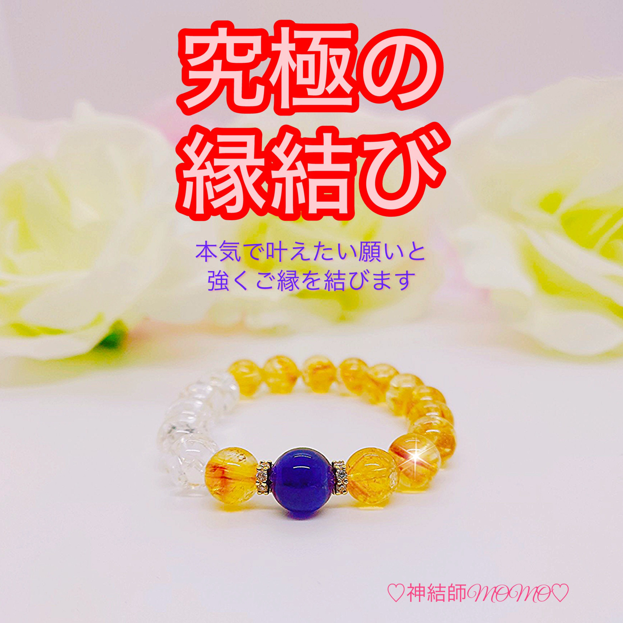 【強力】願いが叶う♡幸せに導く縁を結ぶ施術を施したブレスレット♡恋愛・お金・美容お仕事など必要に合わせて願いを叶えます♡