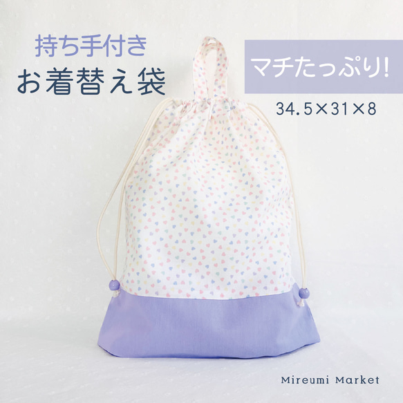 お着替え袋】持ち手付き 巾着 ハート柄 パープル ネームタグ付き マチ