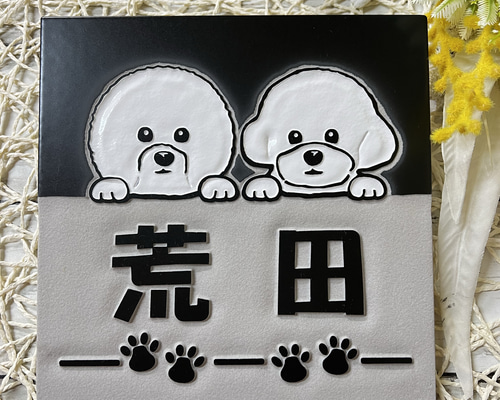 屋外表札「飯島」ビションフリーゼ 表札 犬シリーズ200 ビションフリーゼ 表札・ネームプレート TN