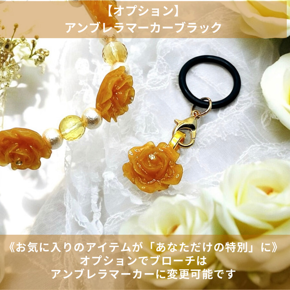 《シトリン・ローズ》希望の光を運ぶくすみイエロー薔薇と天然石パールブレスレット＆ブローチorアンブレラマーカーセット 7枚目の画像