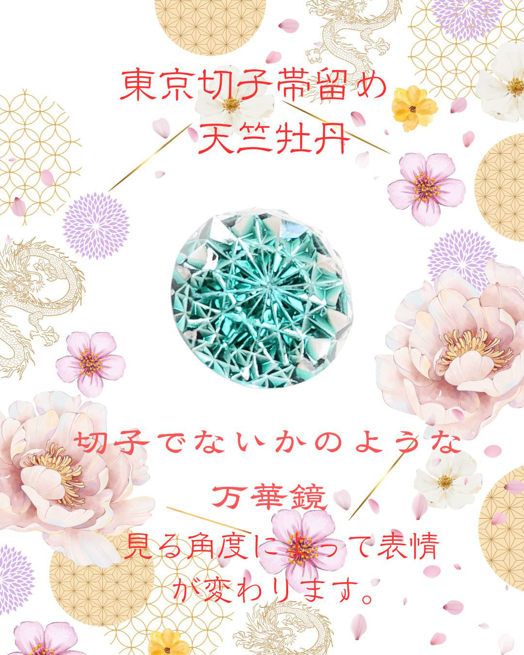 「新しい挑戦・前向きな変化・招福」東京切子帯留め　天竺牡丹　～ダリア～　ダークグリーン