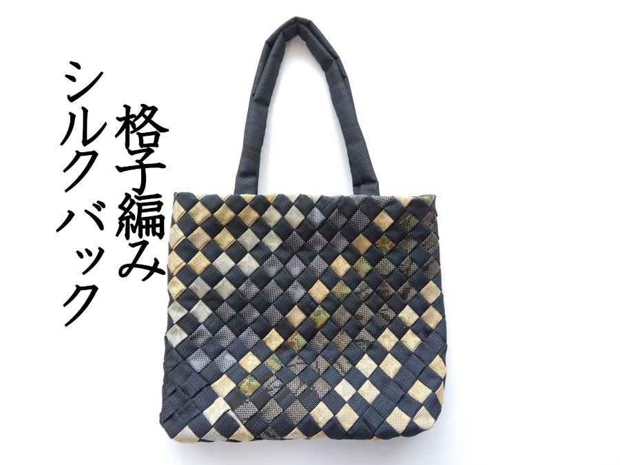 シルク100％ 正絹大島紬使用 格子編み 手提げ 紺グレー緑 021【ギフト・プレゼント・贈り物】
