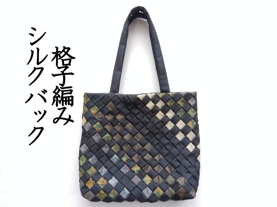 シルク100％ 正絹大島紬使用 格子編み 手提げ 紺グレー緑 022【ギフト・プレゼント・贈り物
