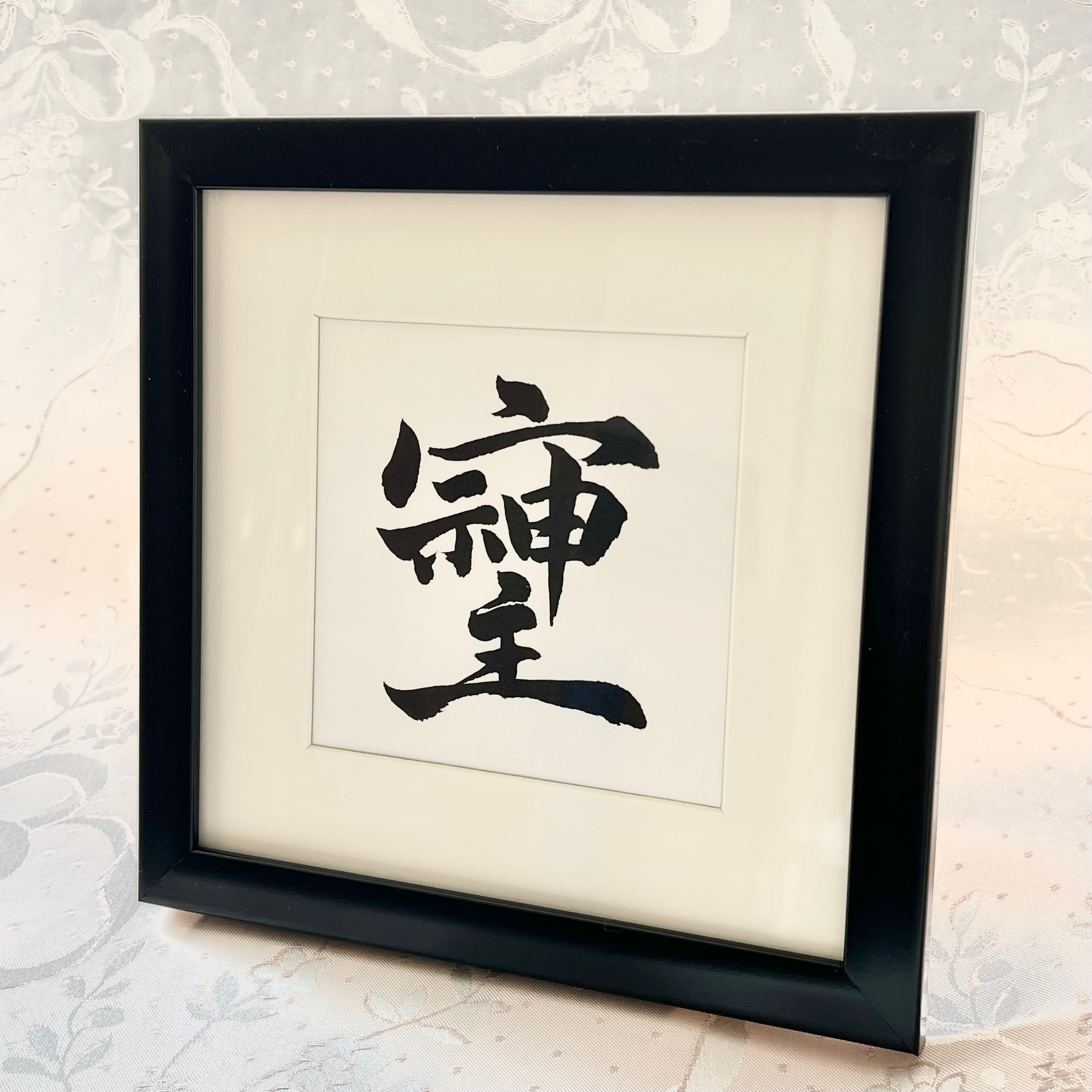 書道作品　運気up 高波動文字「そしじ」17cm×17cm スタンド型額縁付