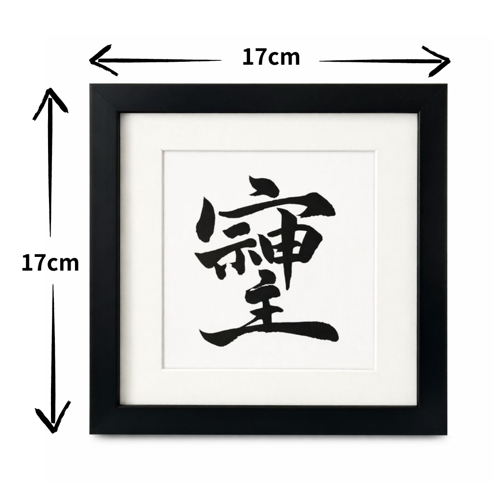 書道作品　運気up 高波動文字「そしじ」17cm×17cm スタンド型額縁付