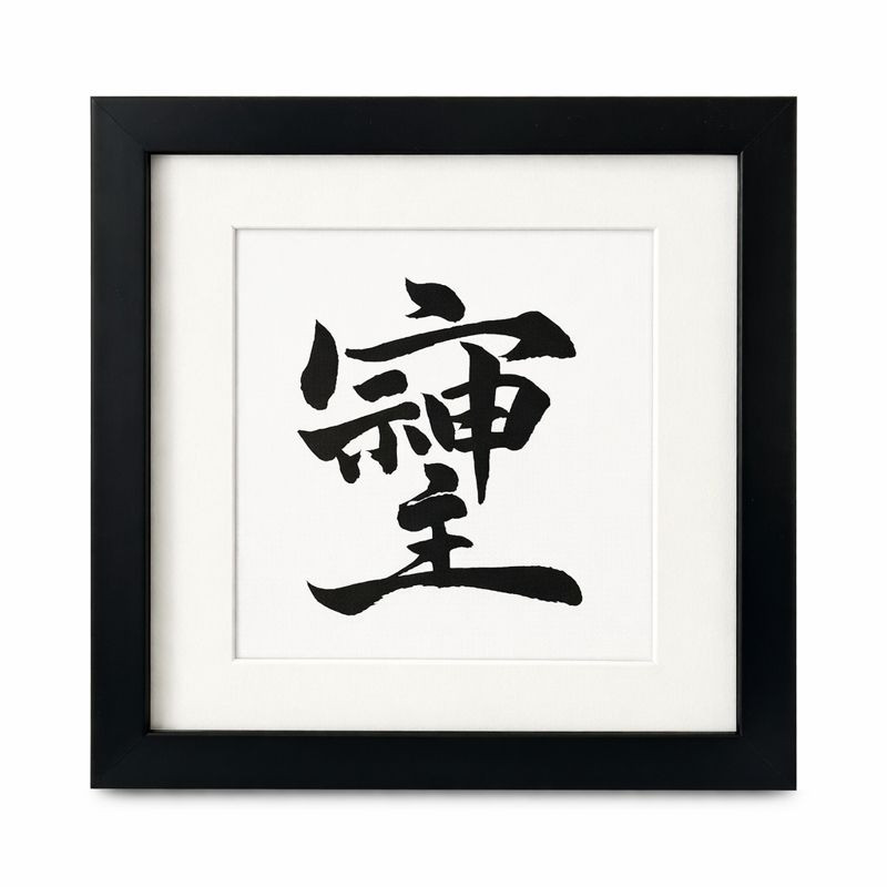 書道作品　運気up 高波動文字「そしじ」17cm×17cm スタンド型額縁付