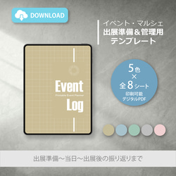 イベント・マルシェ 出展準備&売上管理テンプレート/ event_log ★ ダウンロード【デジタルノート 印刷可】 1枚目の画像