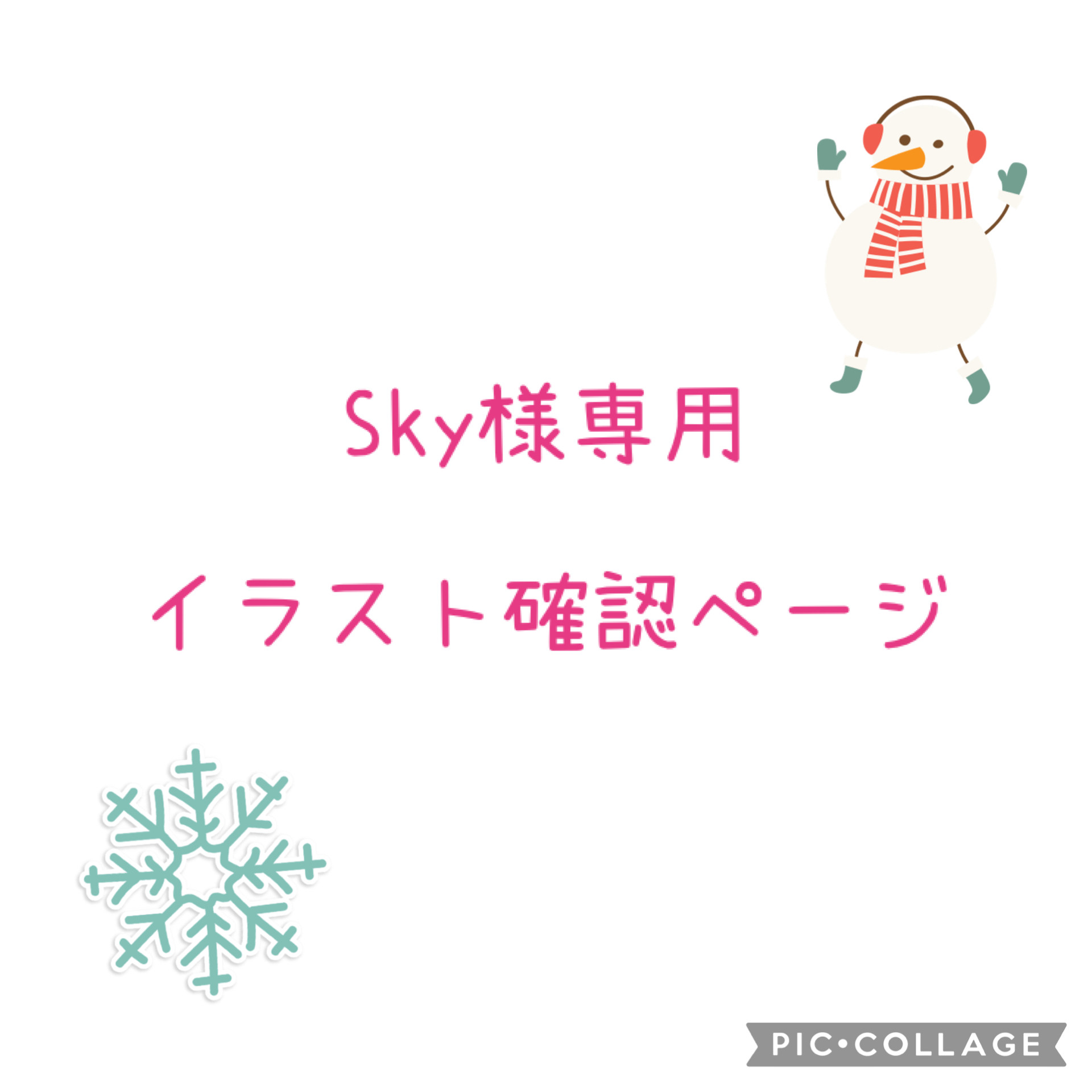 Sky様専用イラスト確認ページ