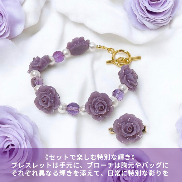 《アメジスト・ローズ 》優美な癒しの薔薇とパールのブレスレット＆ブローチorアンブレラマーカーセット/アメジスト 5枚目の画像