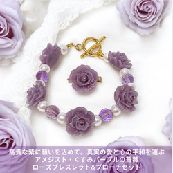《アメジスト・ローズ 》優美な癒しの薔薇とパールのブレスレット＆ブローチorアンブレラマーカーセット/アメジスト 2枚目の画像