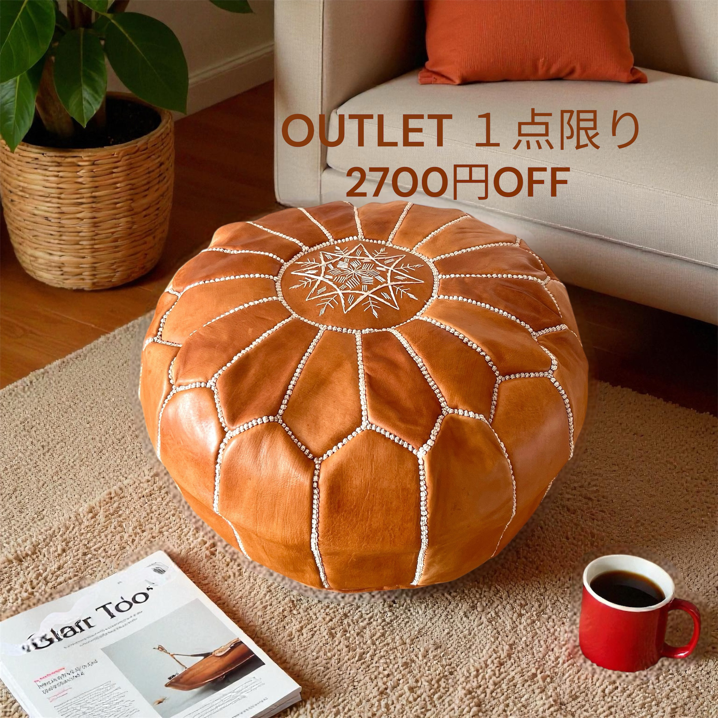 【2,700円OFF】モロッコ・プフ（本革）※側面シミあり特価　アウトレット