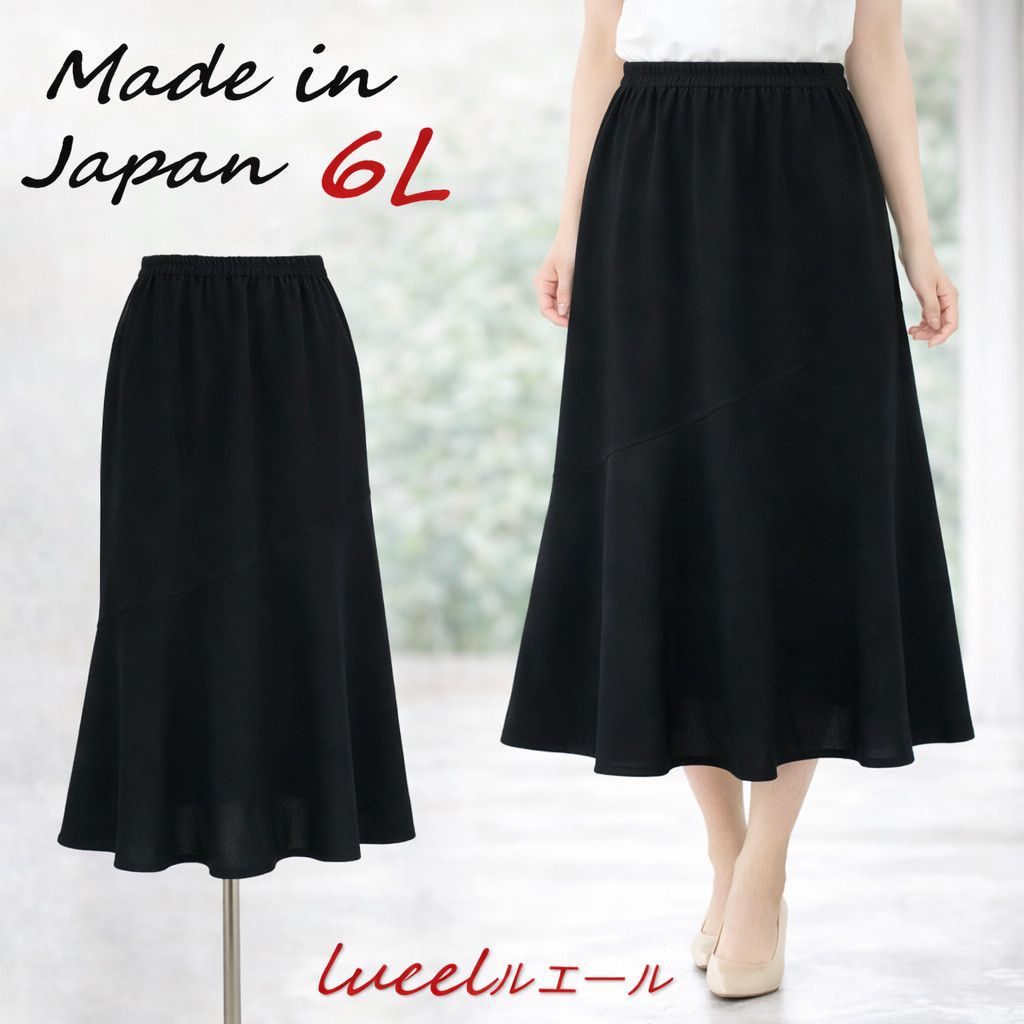 【6L限定セール】送料無料＆即日発送★日本製 喪服 アシメトリーマーメイド ロングスカート 137200-20-6L