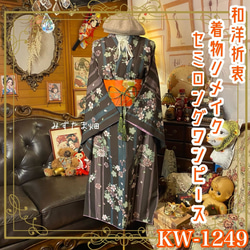 リメイク 着物ワンピース 化繊 洗える 名古屋帯サッシュベルト付き