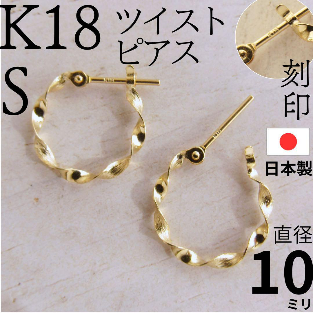 K18 18金 フープピアス ツイスト 日本製 10mm ゴールド 刻印あり