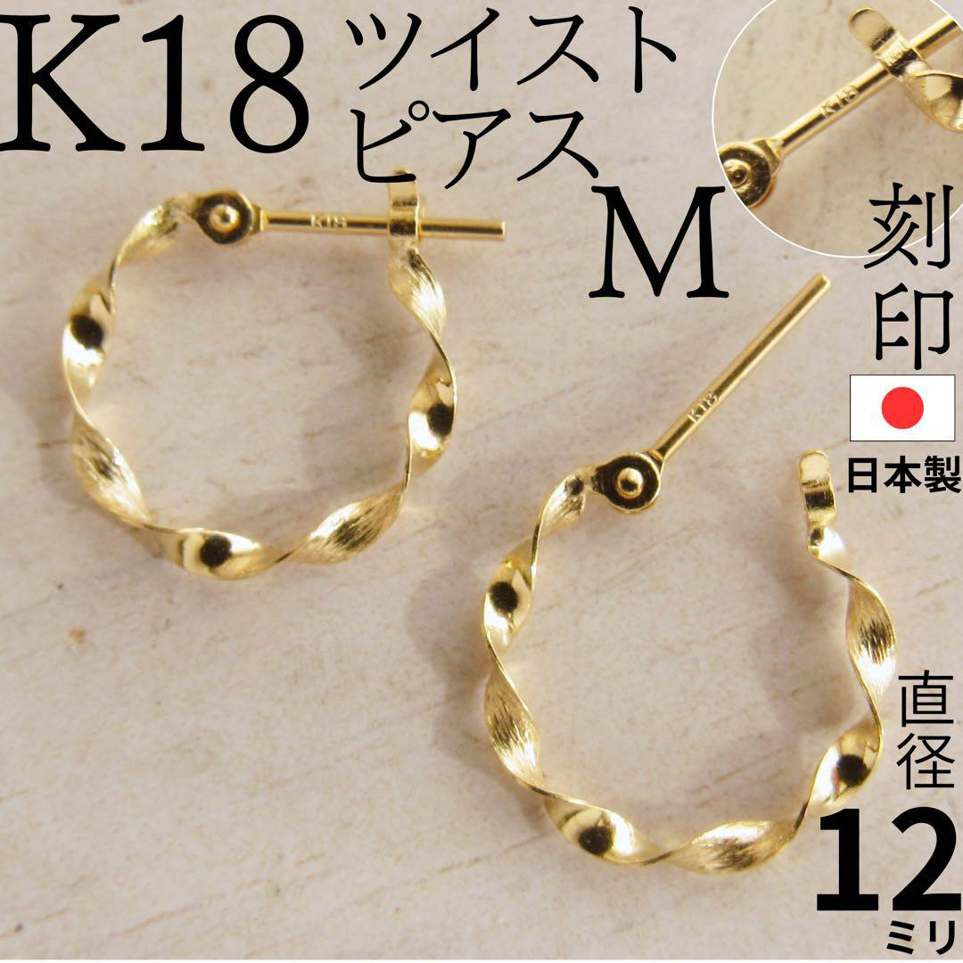 K18 18金 フープピアス ツイスト 日本製 12mm ゴールド 刻印あり