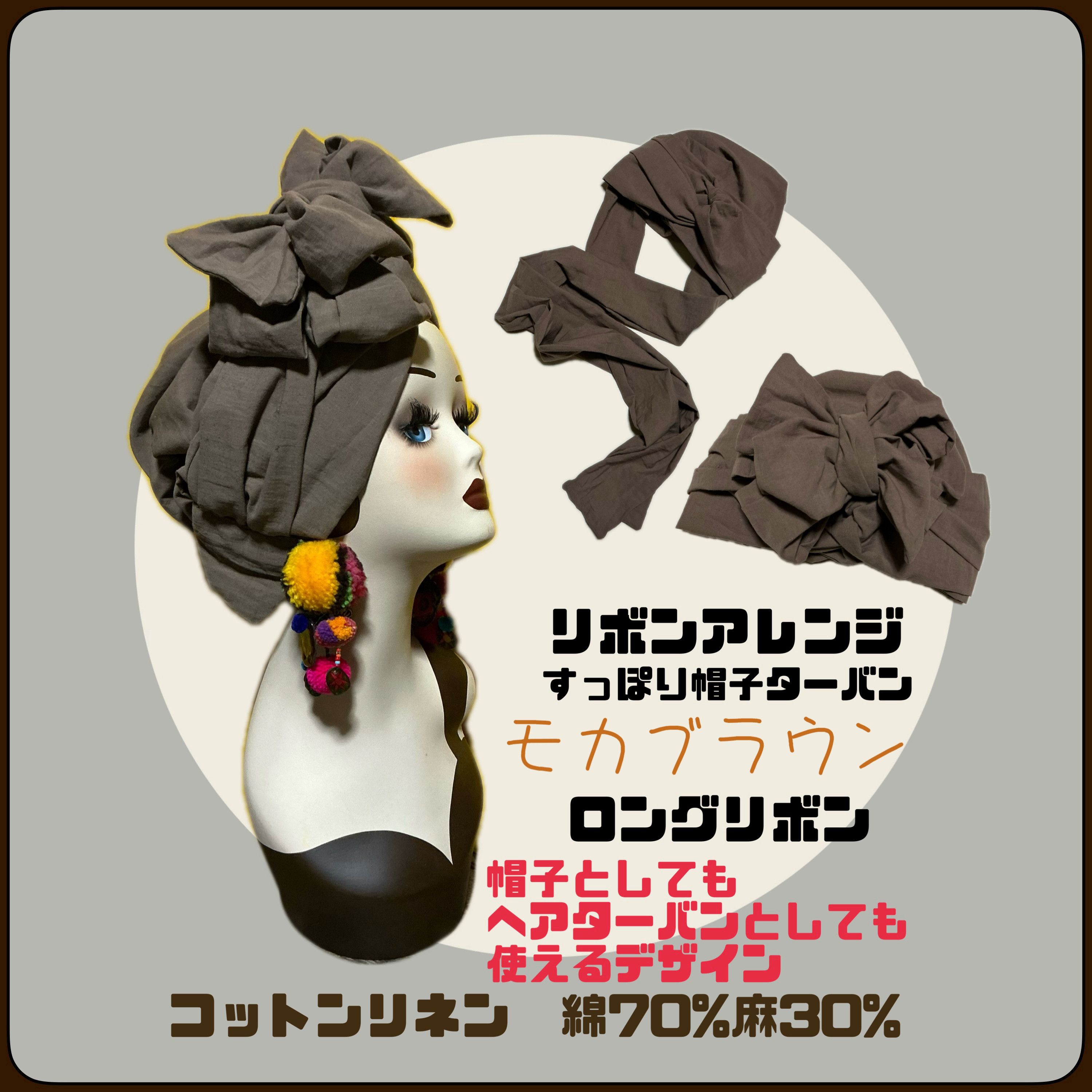 リボンアレンジ　すっぽり帽子ターバン　コットンリネン　リニューアル軽量版