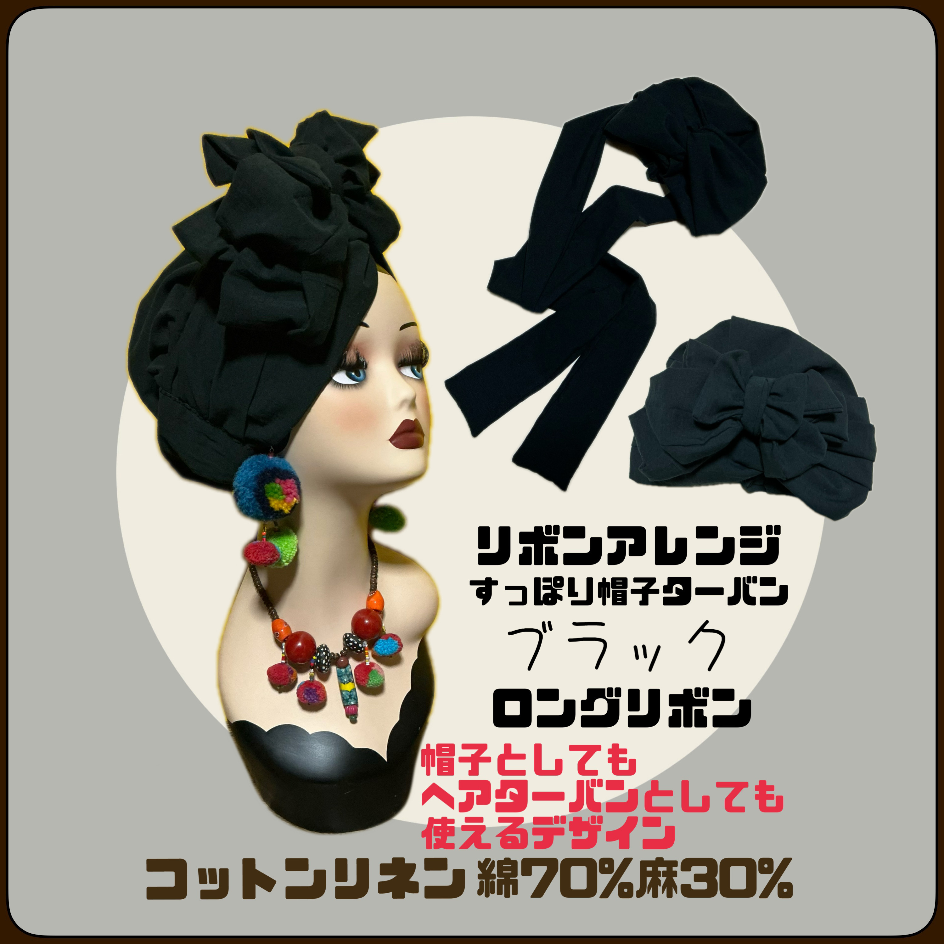 リボンアレンジ　すっぽり帽子ターバン　コットンリネン　リニューアル軽量版