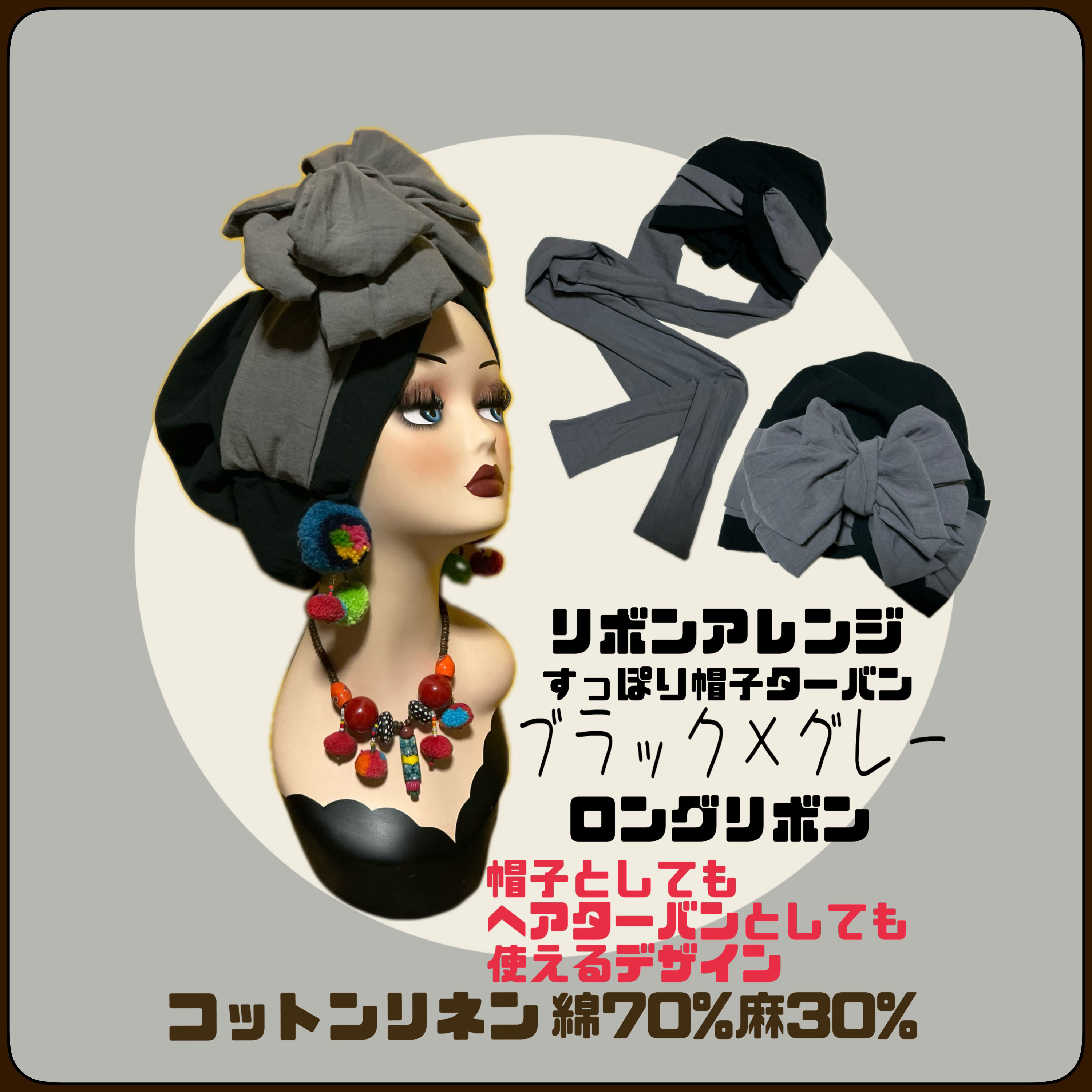 リボンアレンジ　すっぽり帽子ターバン　コットンリネン　リニューアル軽量版