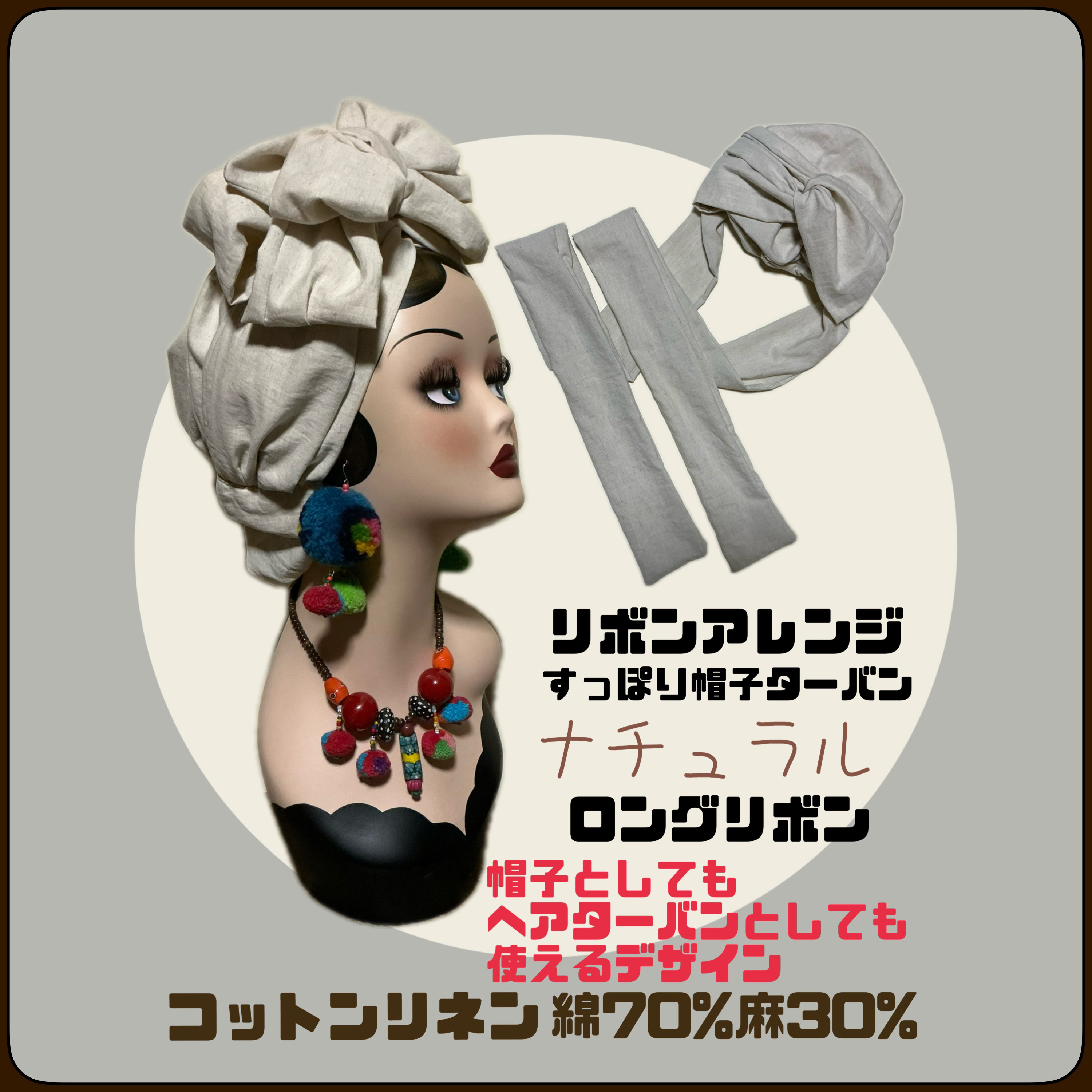 リボンアレンジ　すっぽり帽子ターバン　コットンリネン　リニューアル軽量版