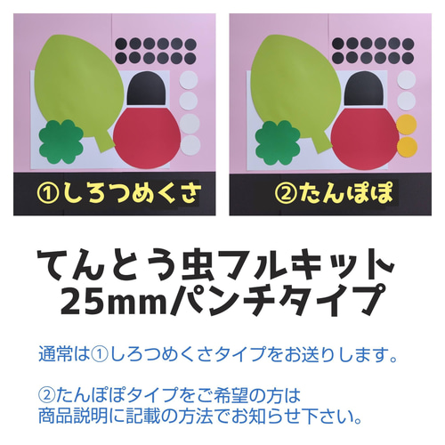 □てんとう虫フルキット 25㎜パンチタイプ□3月4月5月春製作キット壁面