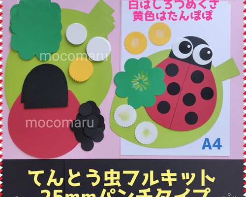 □てんとう虫フルキット 25㎜パンチタイプ□3月4月5月春製作キット壁面