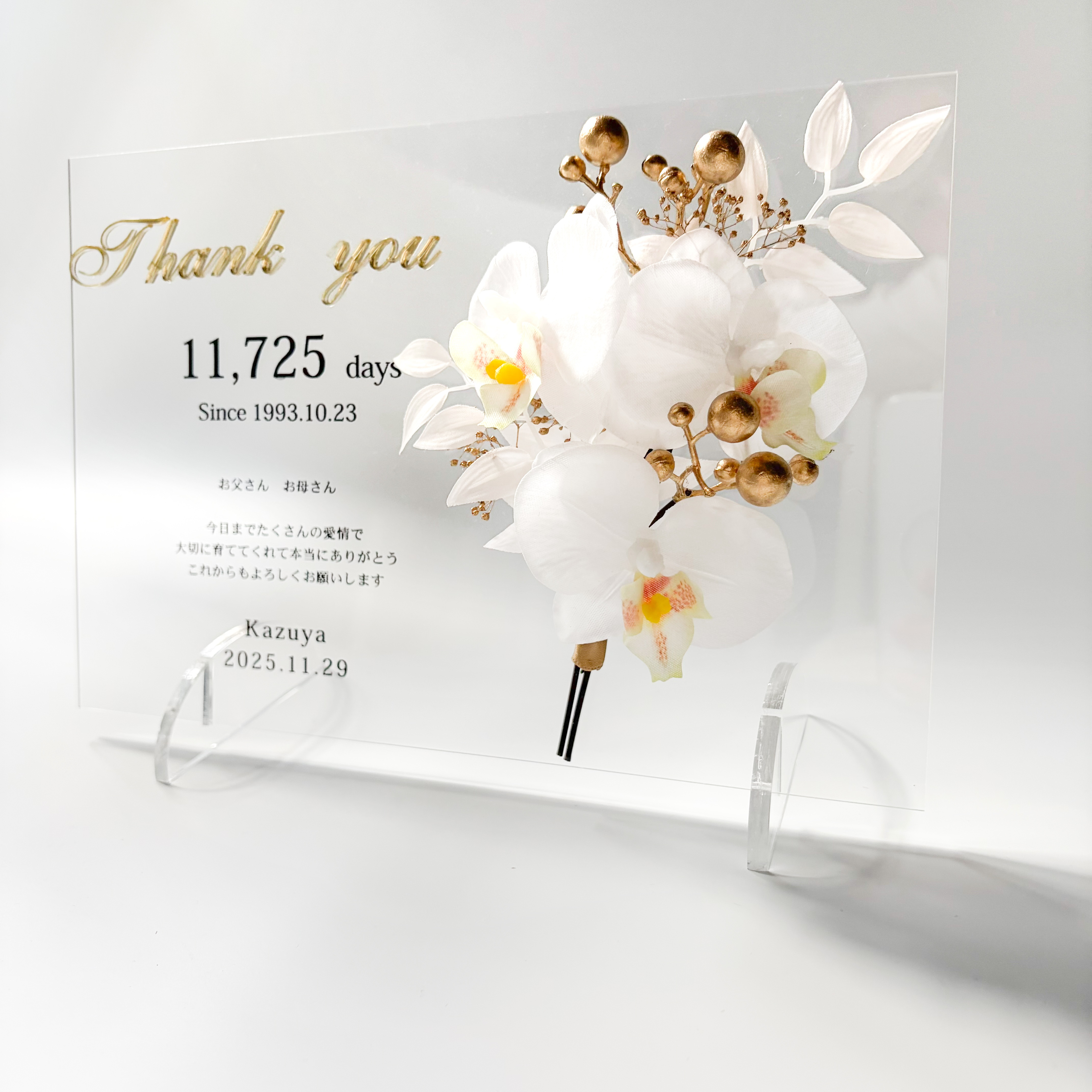 アクリル子育て感謝状／両親贈呈品／オリジナルメッセージ対応可能／ホワイト／胡蝶蘭／結婚式／春婚