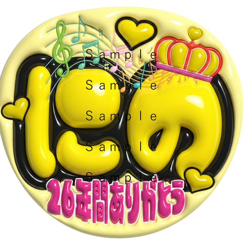 即納】うちわ文字 A3データ 「にの26年間ありがとう」 キルト柄 推し活