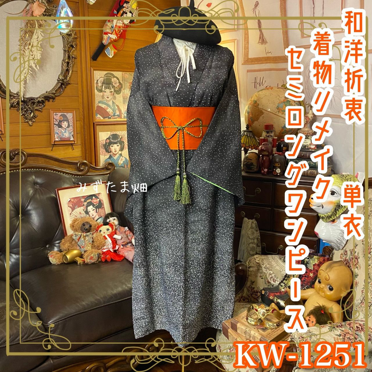 単衣着物リメイク  セミロング ワンピース／ドレス／洗える化繊 帯サッシュベルト 銀河の粒子 KW-1251