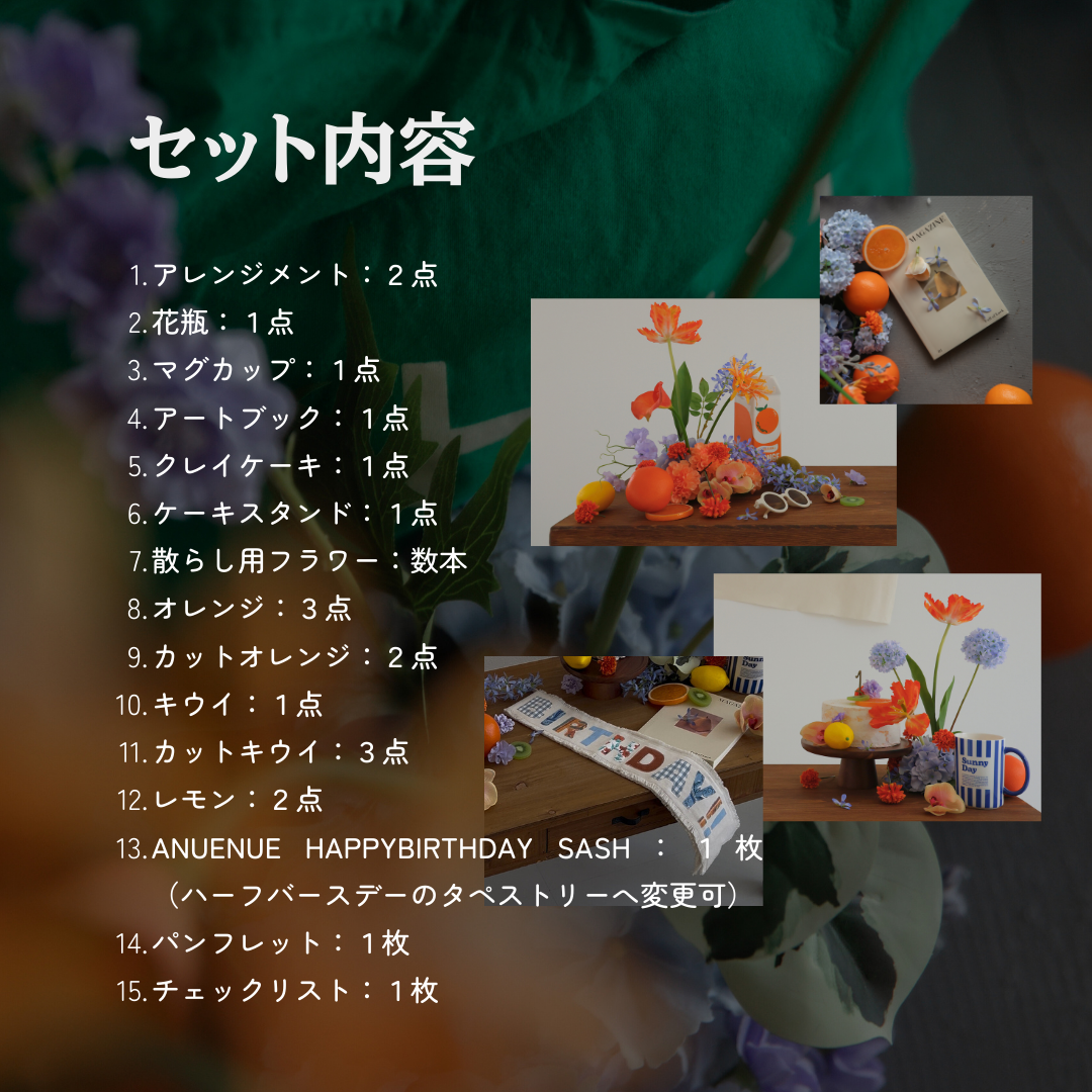 【バースデーグッズ簡単レンタル】お誕生日　ハーフバースデー　ファーストバースデー　BREEZE