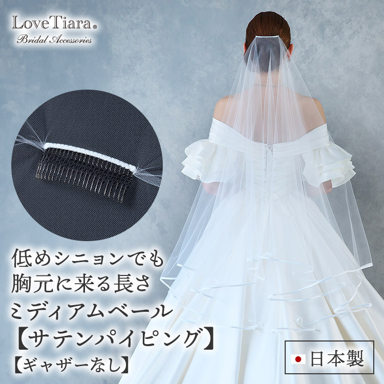 ミディアムベール【サテンパイピング】ギャザーなしVSMF-03|花嫁 結婚式 挙式 ウエディング シンプル 上品 ミドル