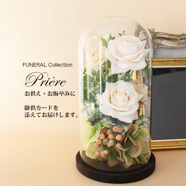 お供え お悔やみ FUNERALウッドガラスドーム ローズクリーム【アーティフィシャルフラワー】新盆 初盆 喪中見舞い