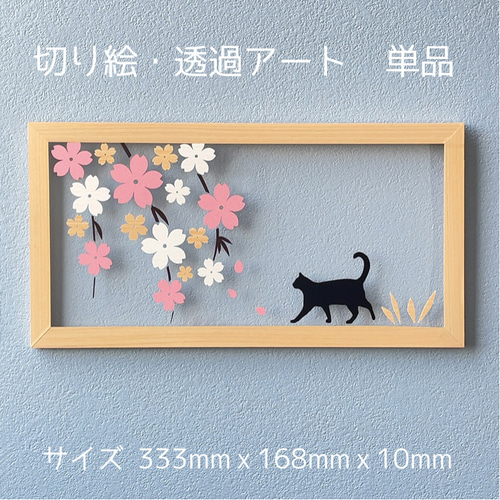 壁掛け 切り絵・透過アート【桜 にゃんの散歩道 単品 v2】木目