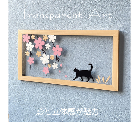 壁掛け 切り絵・透過アート【桜 にゃんの散歩道 単品 v2】木目