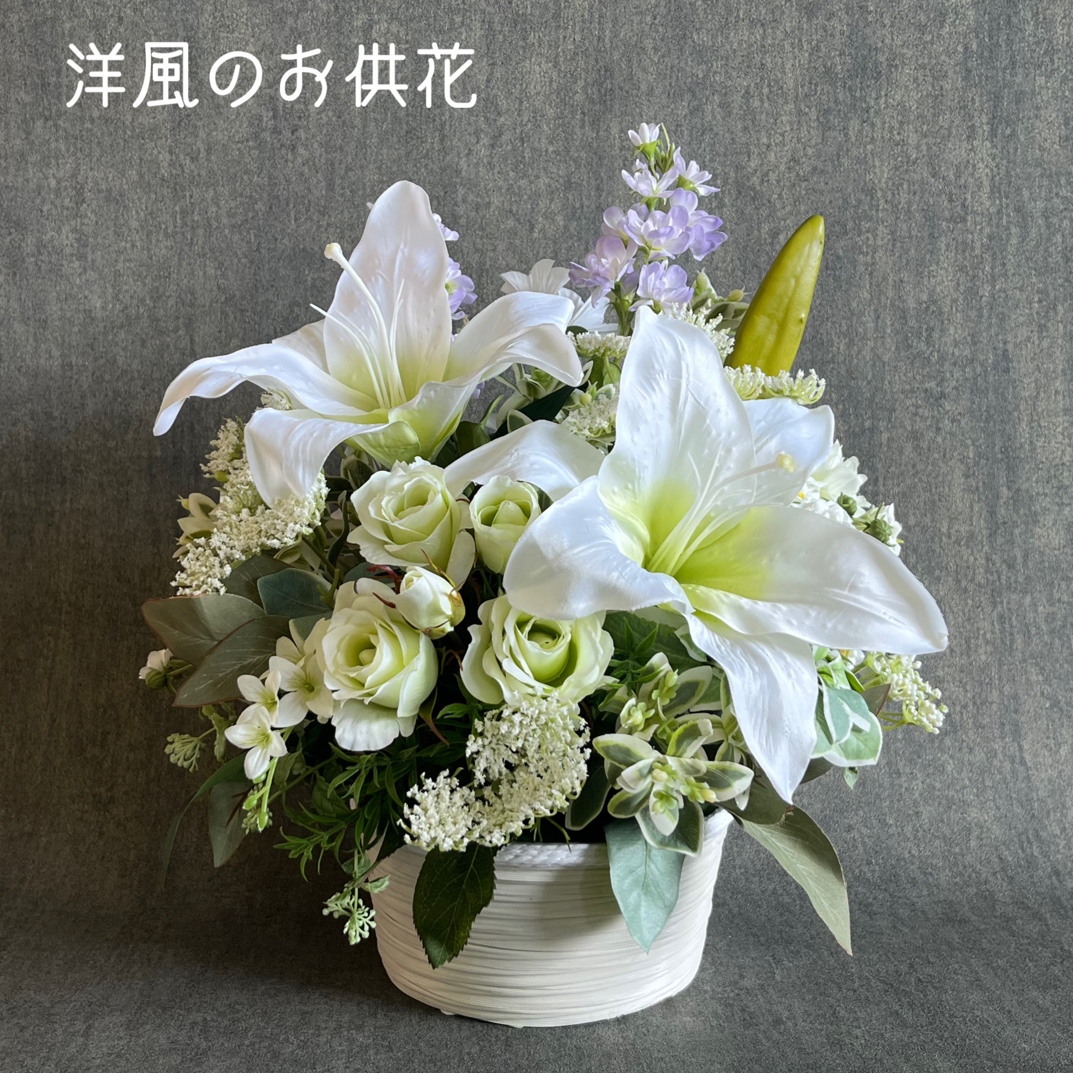 枯れない洋風のお供え花　仏花　フラワーアレンジメント　お悔やみ　仏事