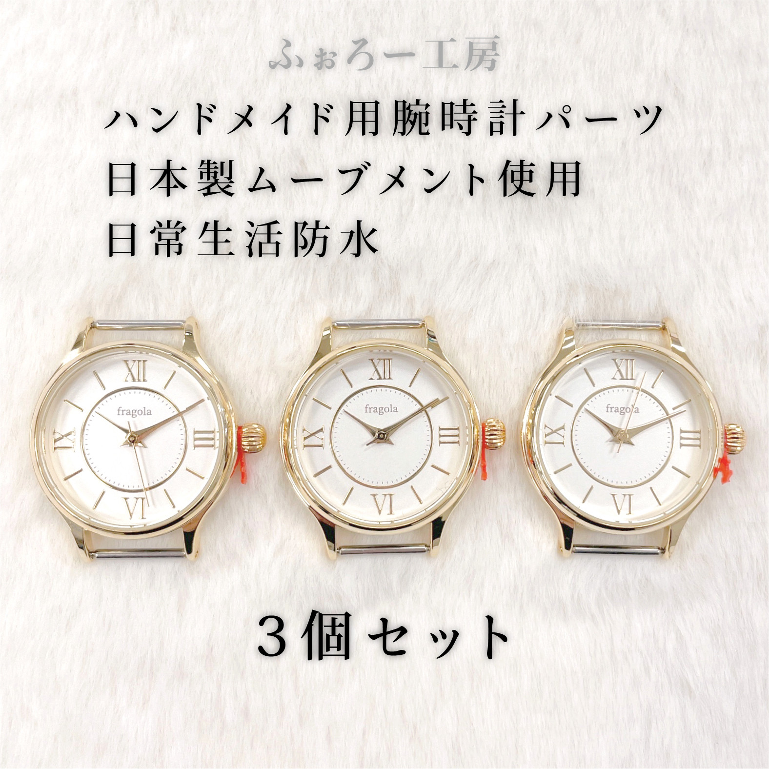 【3個セット/お得】ハンドメイド用・腕時計パーツ/シンプル文字盤/hd-014