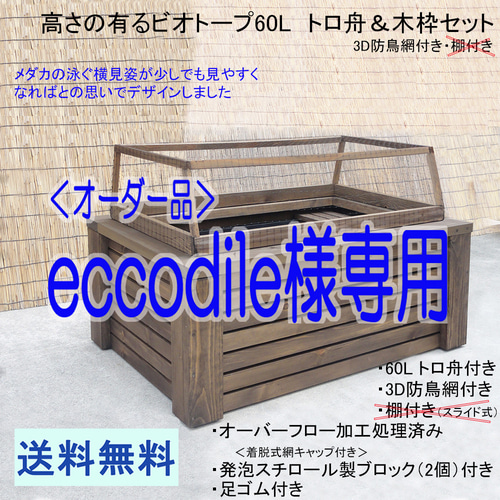 高さの有るビオトープ 60L トロ舟＆木枠セット（防鳥網付き）メダカ