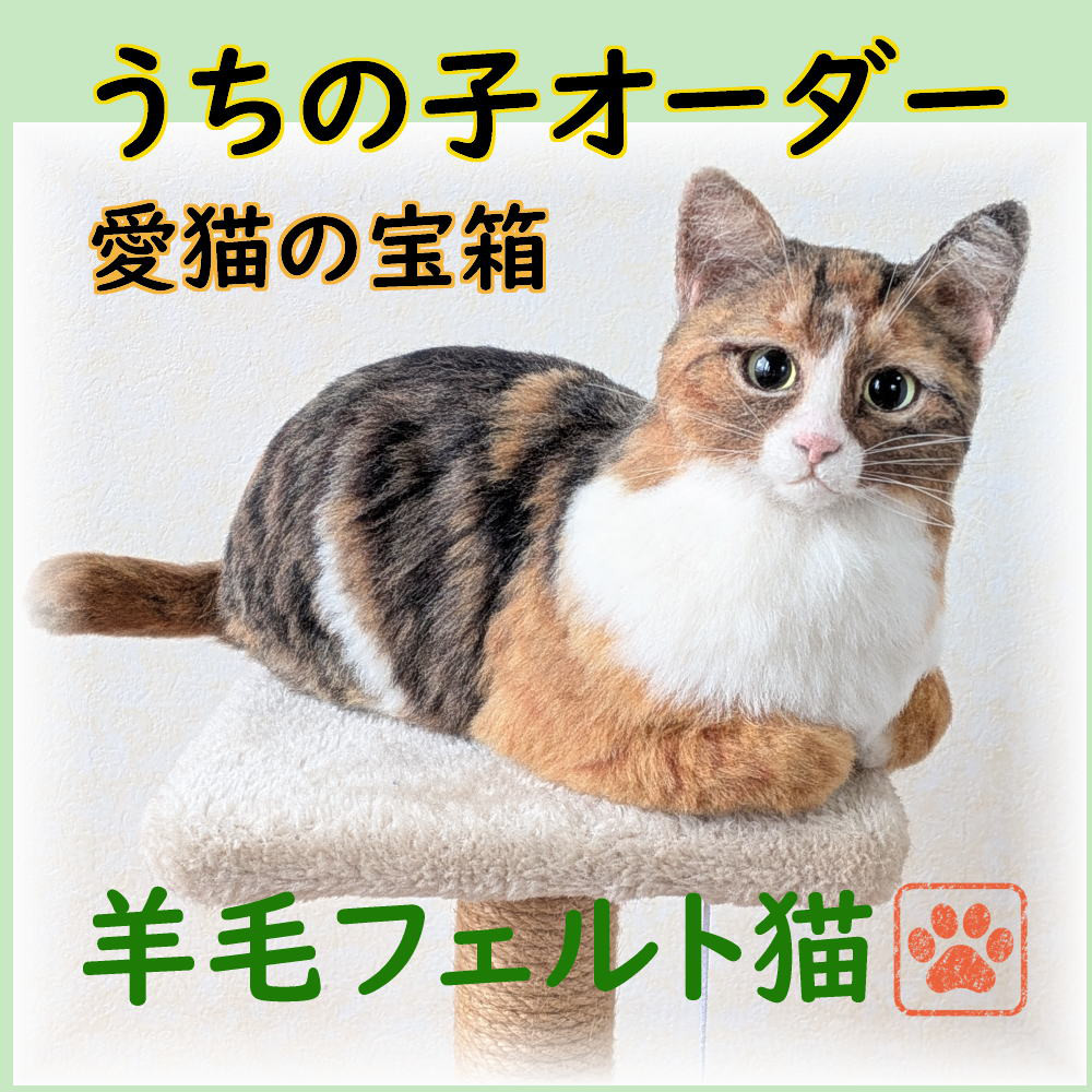 羊毛フェルト うちの子 オーダー専門 ネコ◆愛猫の宝箱◆ペット リアル猫 全身タイプ ロシアンブルー キジシロ ペルシャ