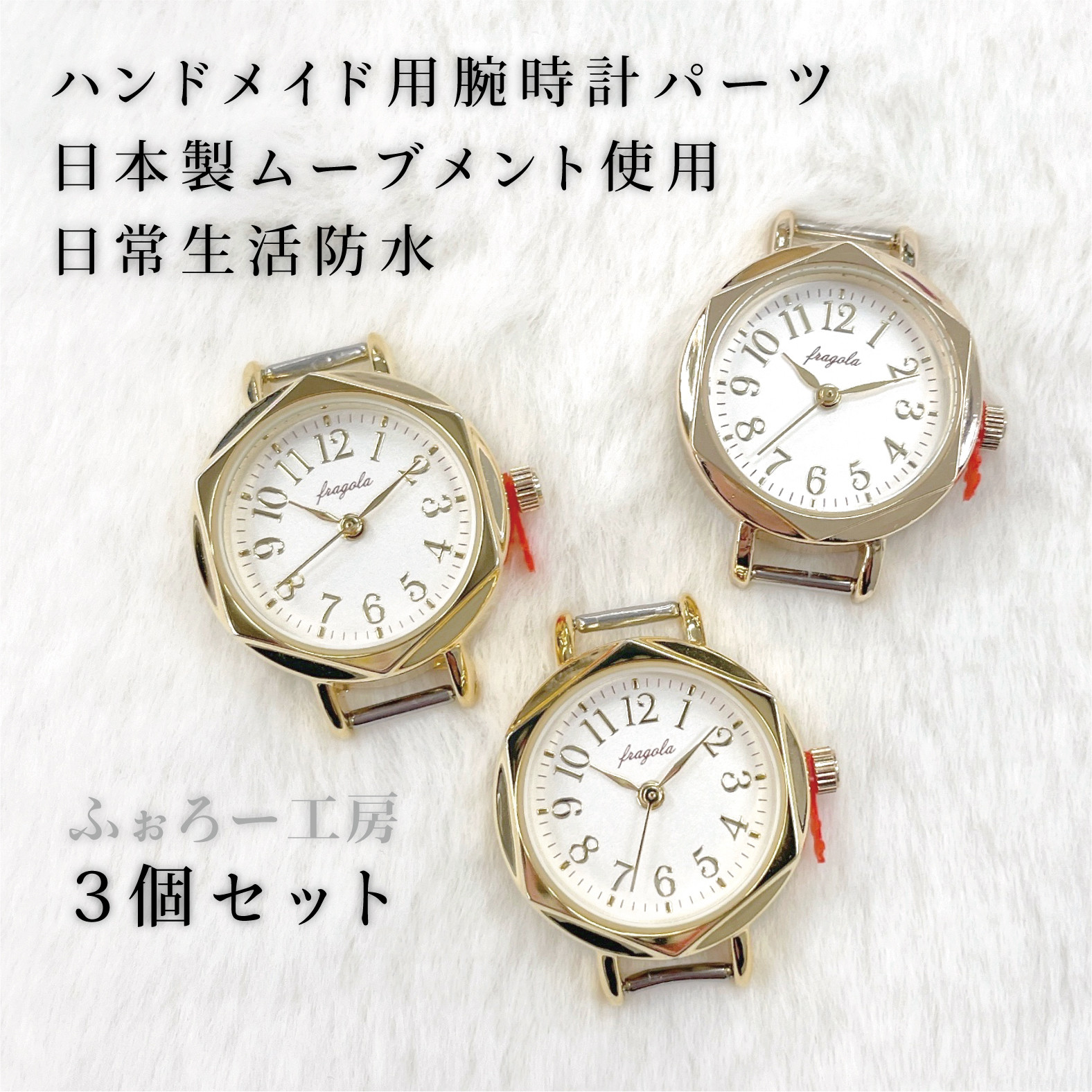 【3個セット/お得】ハンドメイド用・腕時計パーツ/ヘキサゴンケース/hd-015