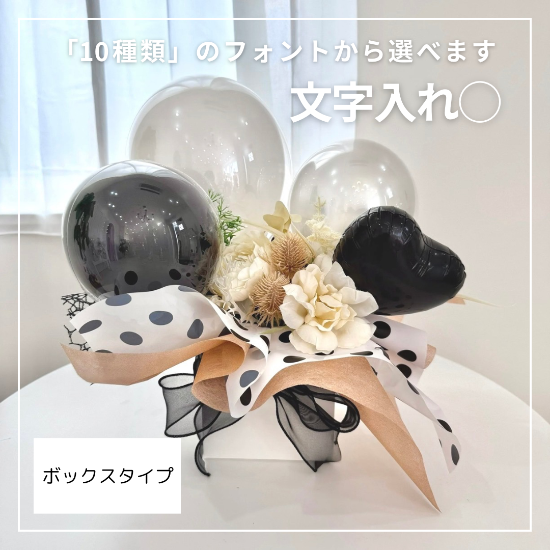 ［開店祝い］バルーンギフト- ボックスタイプ - 6,688円
