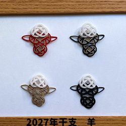 水引パーツ　羊　10個 受注制作]水引パーツ 羊 #ひつじ #2027年干支 #干支ひつじ #干支ひつじ
