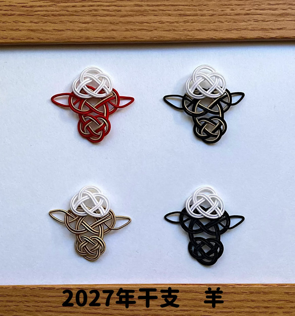 水引パーツ　羊 受注制作]水引パーツ 羊 #ひつじ #2027年干支 #干支ひつじ #干支ひつじ
