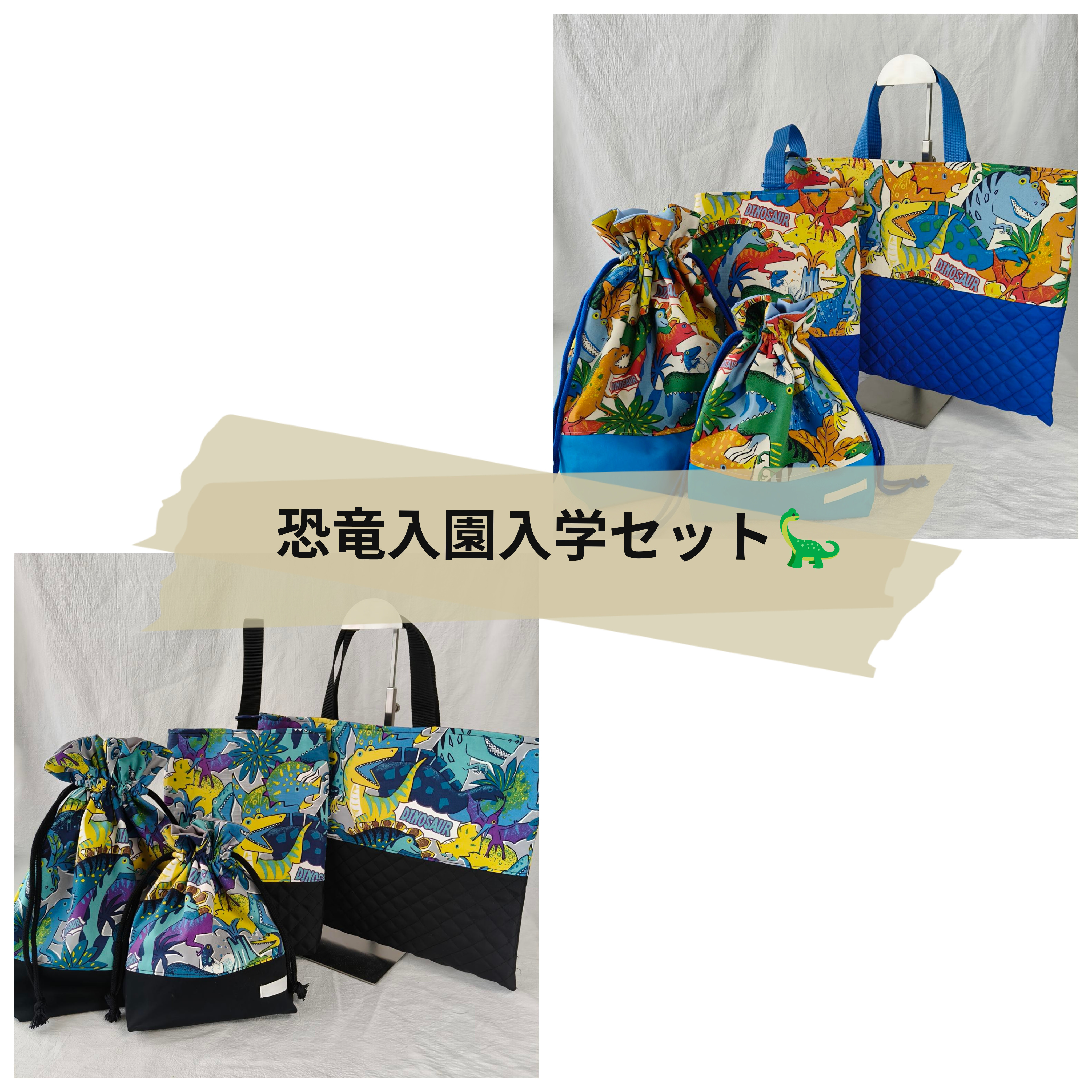 《送料無料》新作☆　カラフルダイナソーの入園入学セット　レッスンバッグ　上靴袋　お着替え袋　コップ袋　入園　男の子　恐竜