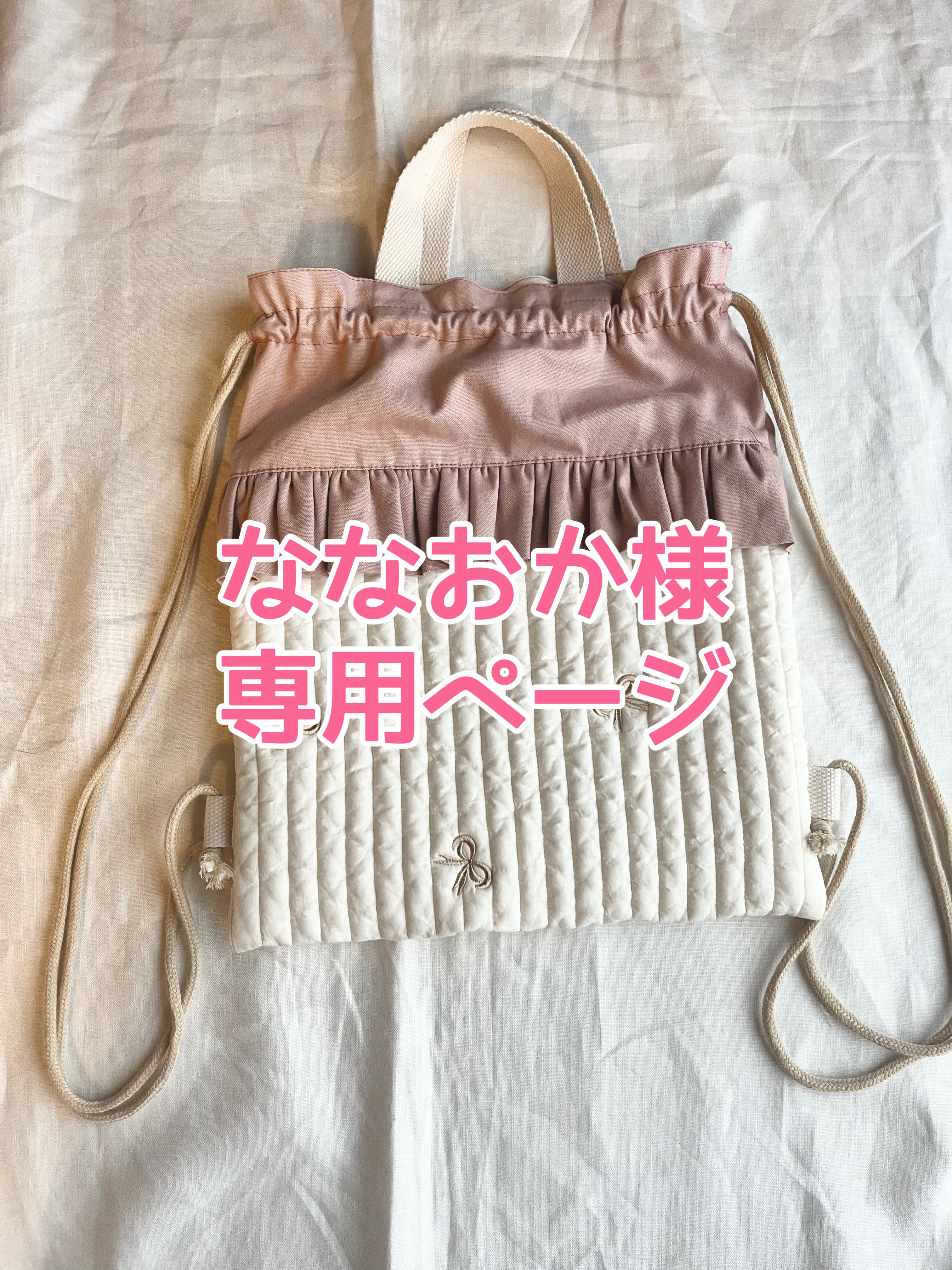 ヌビ生地オーダーバッグ　ナップサック　体操服袋