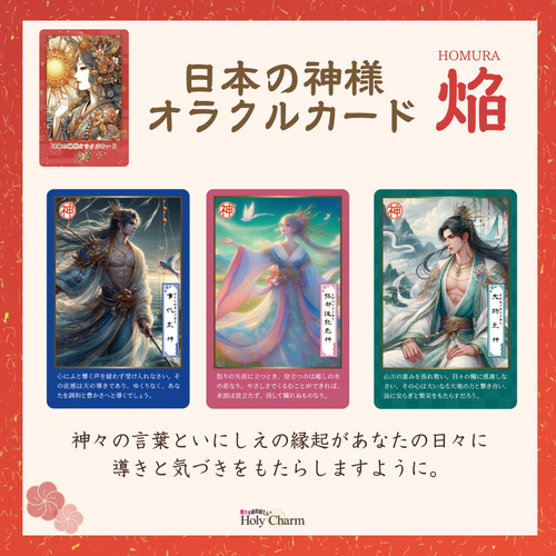 日本の神様オラクルカード・焔（ほむら） 54枚 美しい 奇麗 小さめ