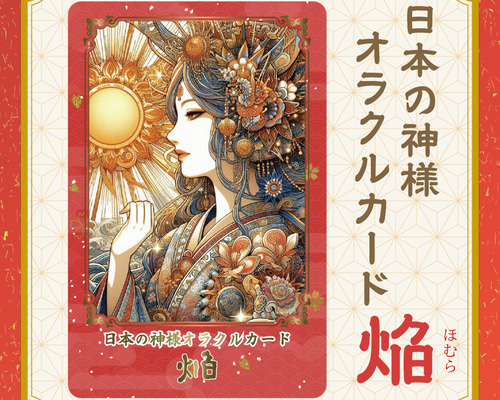 日本の神様オラクルカード・焔（ほむら） 54枚 美しい 奇麗 小さめ