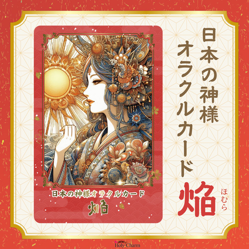 【正規品イーチンオラクルカード】美麗＆幻想的な古典伝統✨変化がテーマのデッキ 日本の神様オラクルカード・焔（ほむら） 54枚 美しい 奇麗 小さめ