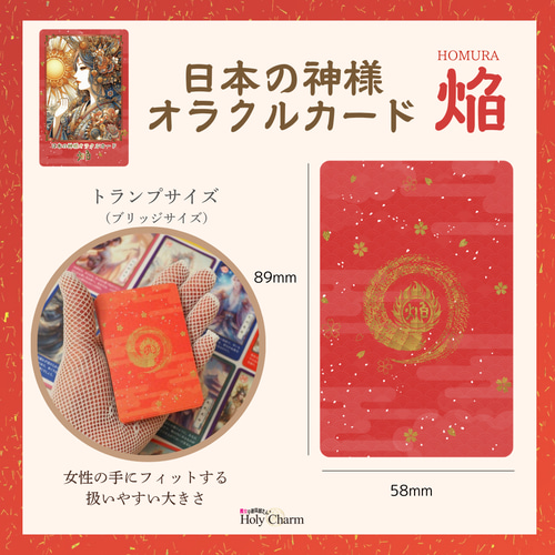 日本の神様オラクルカード・焔（ほむら） 54枚 美しい 奇麗 小さめ